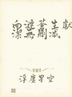 向涟苍生献上纯洁无删减