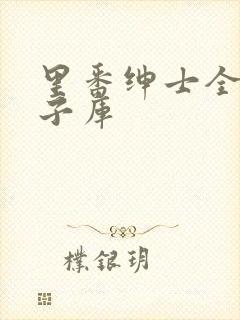 里番绅士全彩本子库