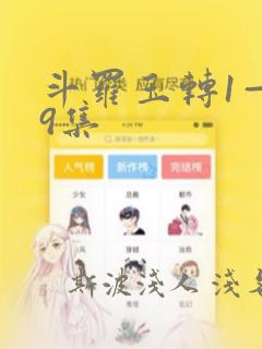 斗罗玉转1—19集