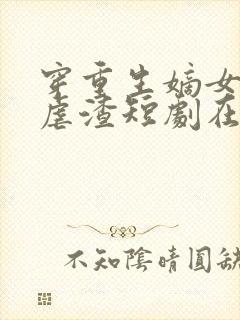 穿重生嫡女只想虐渣短剧在线观看