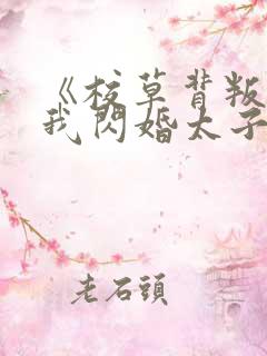 《校草背叛后,我闪婚太子爷气疯他》