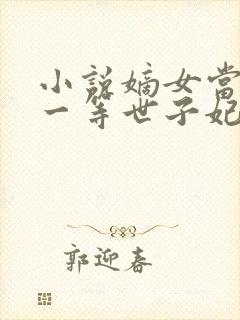 小说嫡女当嫁:一等世子妃免费阅读