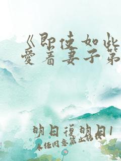 《即使如此还是爱着妻子第2集》动漫