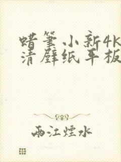 蜡笔小新4k高清壁纸平板