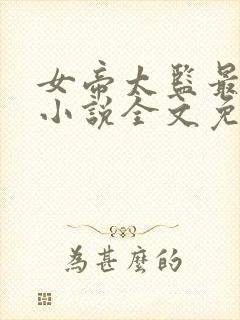 女帝太监最风流小说全文免费阅读