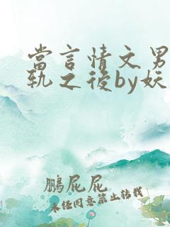 当言情文男主出轨之后by妖孽
