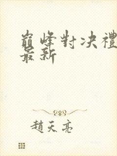 巅峰对决礼包码最新