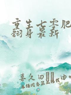 重生七零肥妻要翻身最新