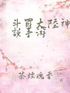 斗罗大陆神界传说手游