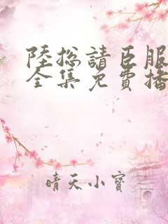 陆总请臣服短剧全集免费播放