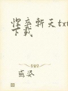 悍卒斩天txt下载
