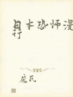 日本恐怖漫画排行