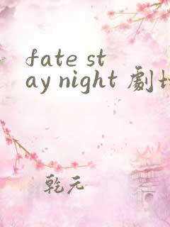 fate stay night 剧场版