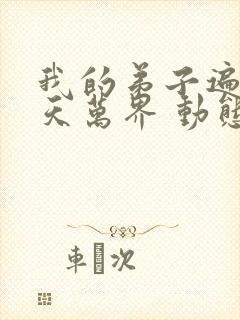 我的弟子遍布诸天万界 动态漫 2022