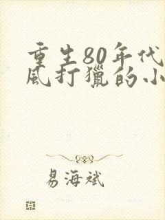 重生80年代夏风打猎的小说
