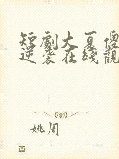 短剧大夏傻神之逆袭在线观看全集