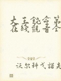 大王饶命第三季在线观看全集免费