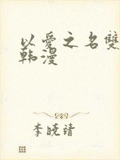 以爱之名双女主韩漫