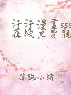 汗汗漫画sss在线免费观看