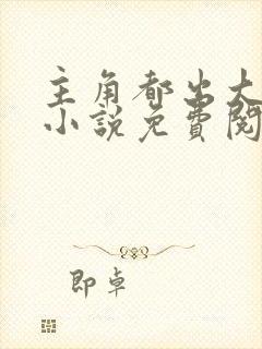 主角都出大问题小说免费阅读