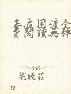 春夜困渡全文免费阅读无弹窗笔趣阁