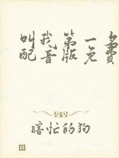 叫我第一名国语配音版免费下载