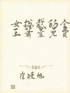 女总裁的全能兵王萧晨免费版