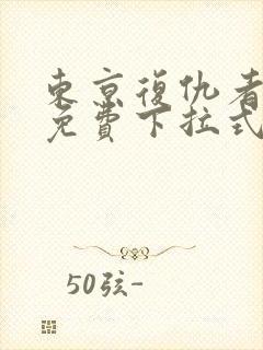 东京复仇者漫画免费下拉式漫画