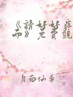 《请好好疼爱里面》免费观看动漫