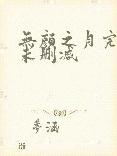 无颜之月完整版未删减