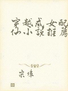 穿越成女配的修仙小说推荐