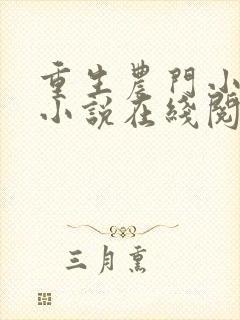 重生农门小福妻小说在线阅读