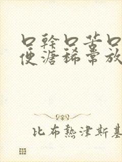 口干口苦口臭大便溏稀常放屁