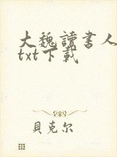 大魏读书人全文txt下载