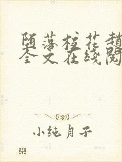 堕落校花赵诗宁全文在线阅读