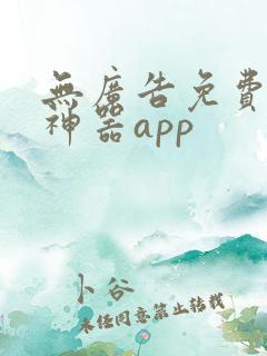 无广告免费追剧神器app