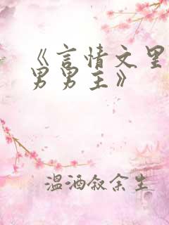 《言情文里撩直男男主》