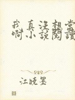 我真没想当皇帝啊小说阅读全文