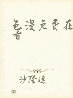 色漫免费在线观看