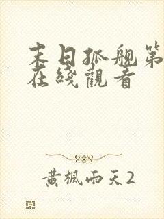 末日孤舰第3季在线观看