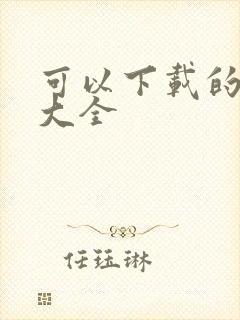 可以下载的游戏大全