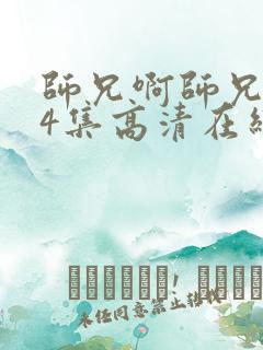 师兄啊师兄104集高清在线观看