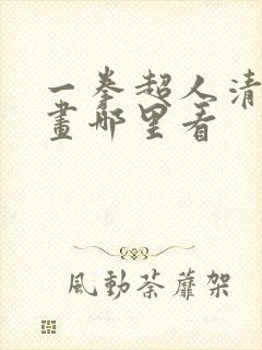 一拳超人清炭漫画哪里看