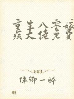 重生八零嫁给残疾大佬免费完本在哪看