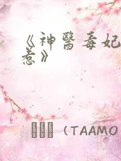 《神医毒妃不好惹》