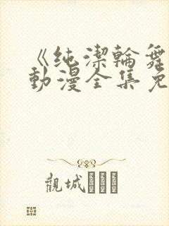 《纯洁轮舞曲》动漫全集免费观看