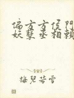 偏方方侯门弃女妖孽丞相赖上门