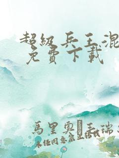 超级兵王混都市 免费下载