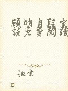 顾明月段家聿小说免费阅读