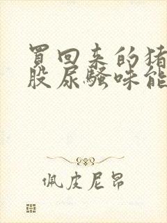 买回来的猪肉有股尿骚味能吃吗